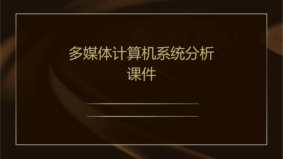多媒体计算机系统分析课件_第1页