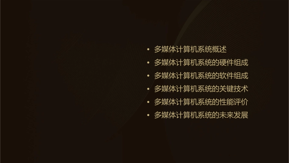 多媒体计算机系统分析课件_第2页