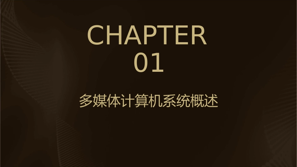 多媒体计算机系统分析课件_第3页