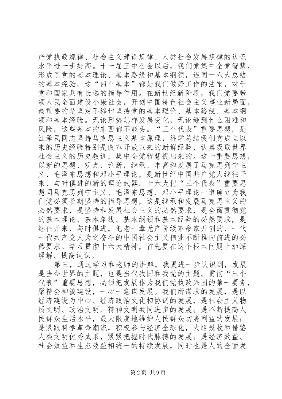 业余党校学习体会_第2页