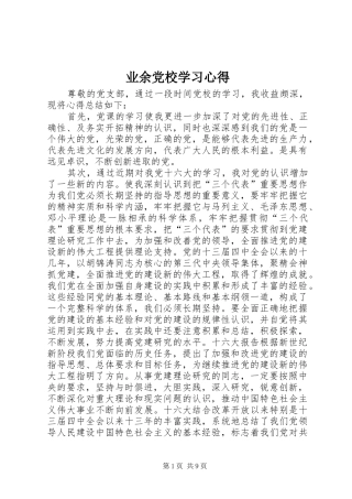 业余党校学习体会