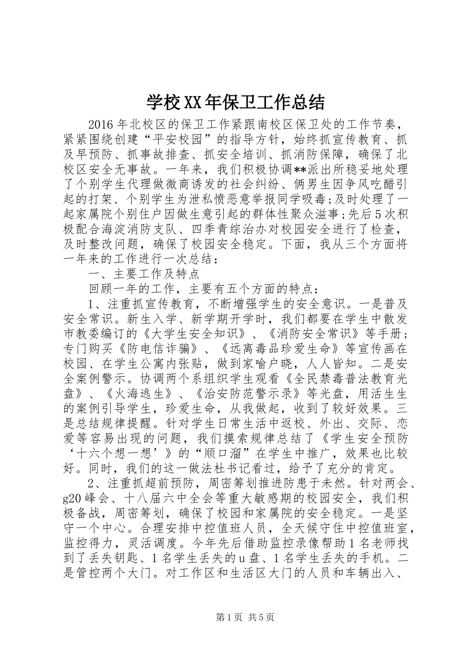 学校XX年保卫工作总结 _第1页