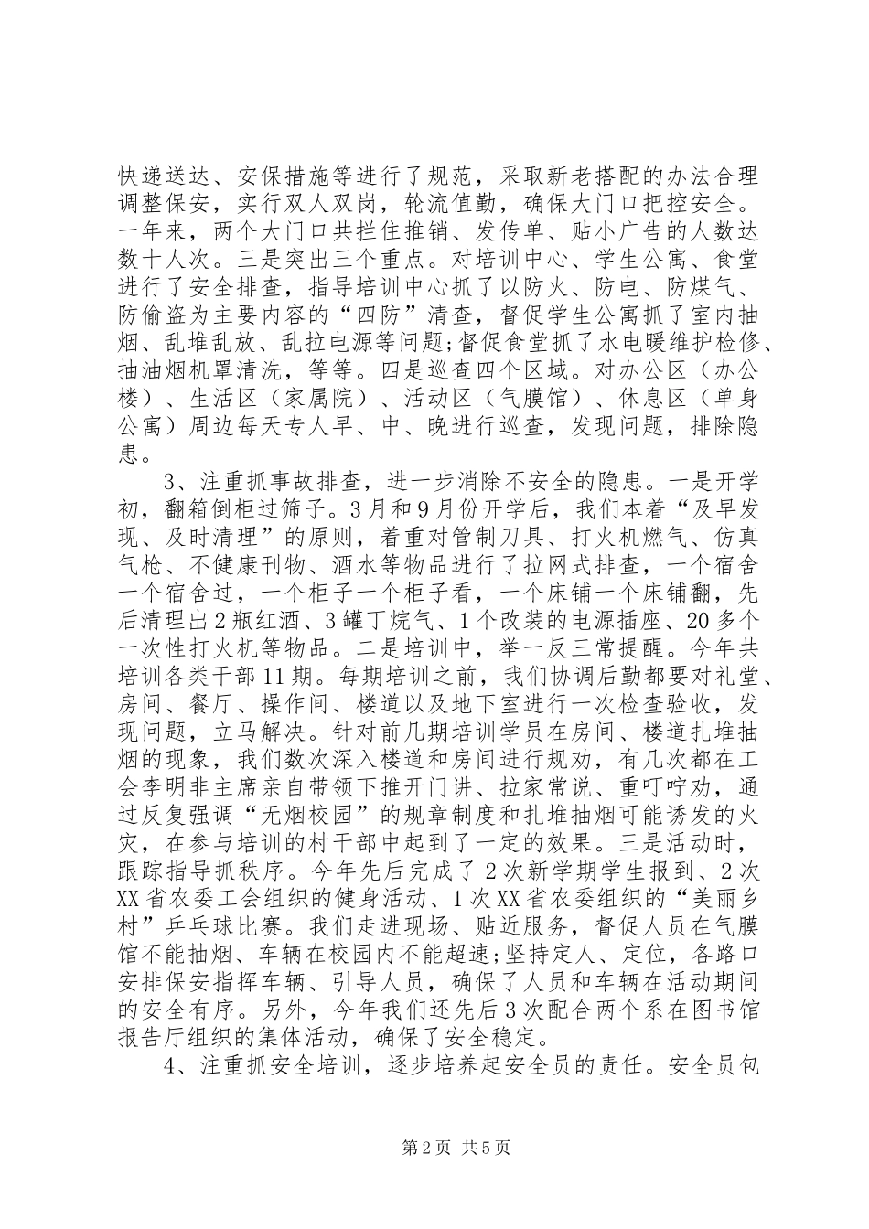 学校XX年保卫工作总结 _第2页