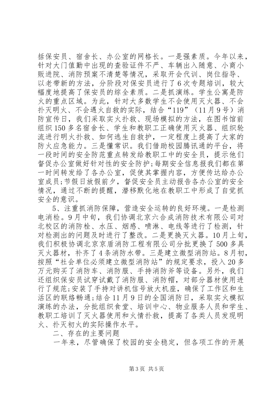 学校XX年保卫工作总结 _第3页