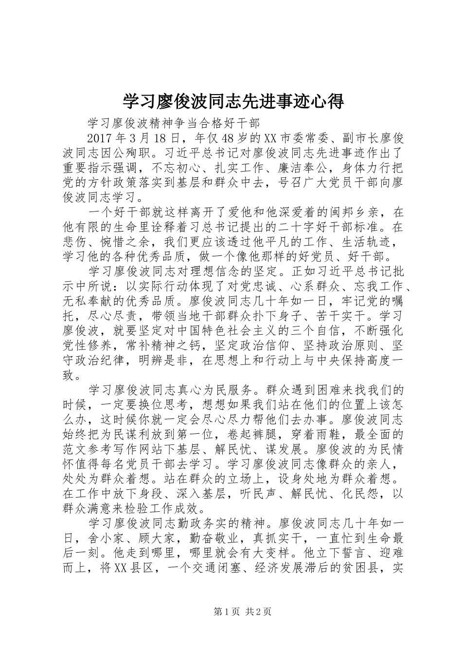 学习廖俊波同志先进事迹心得_第1页