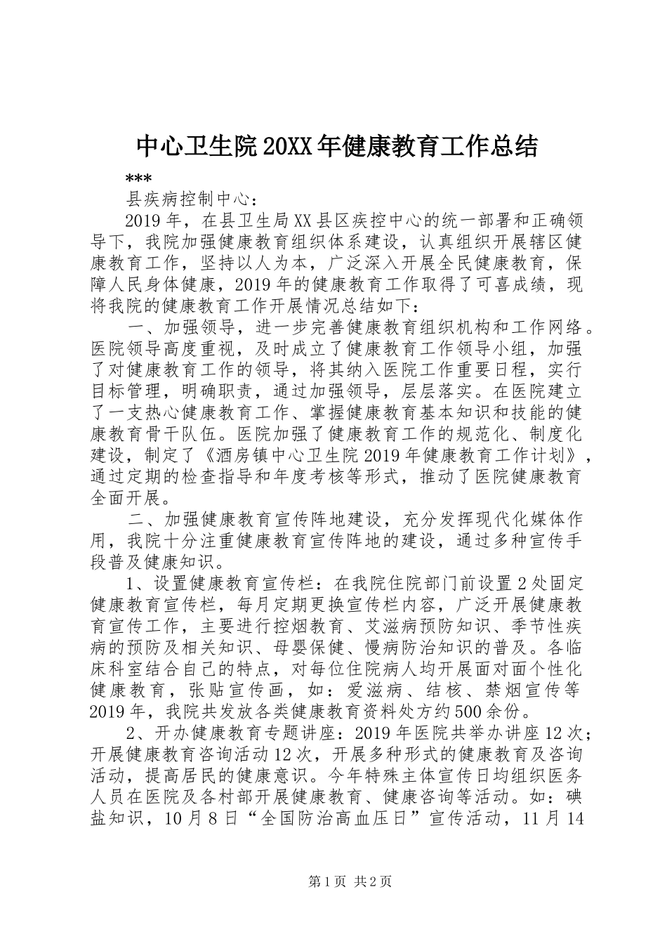 中心卫生院20XX年健康教育工作总结_第1页