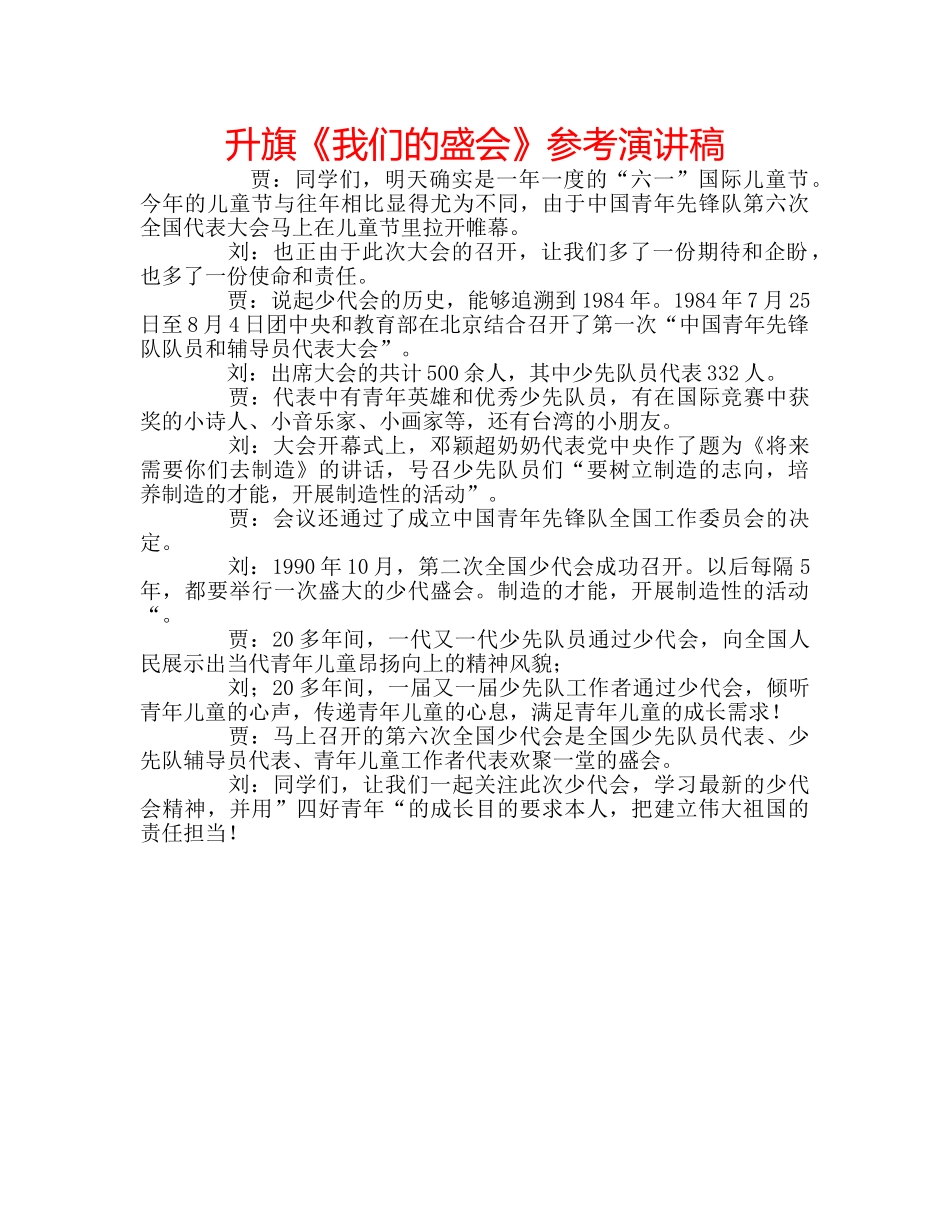 升旗《我们的盛会》参考演讲稿 _第1页