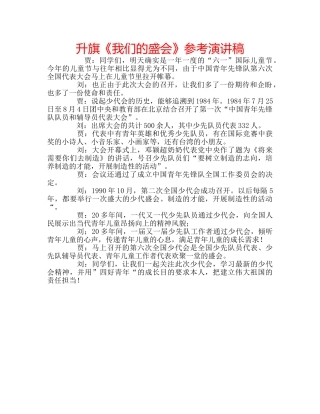 升旗《我们的盛会》参考演讲稿 