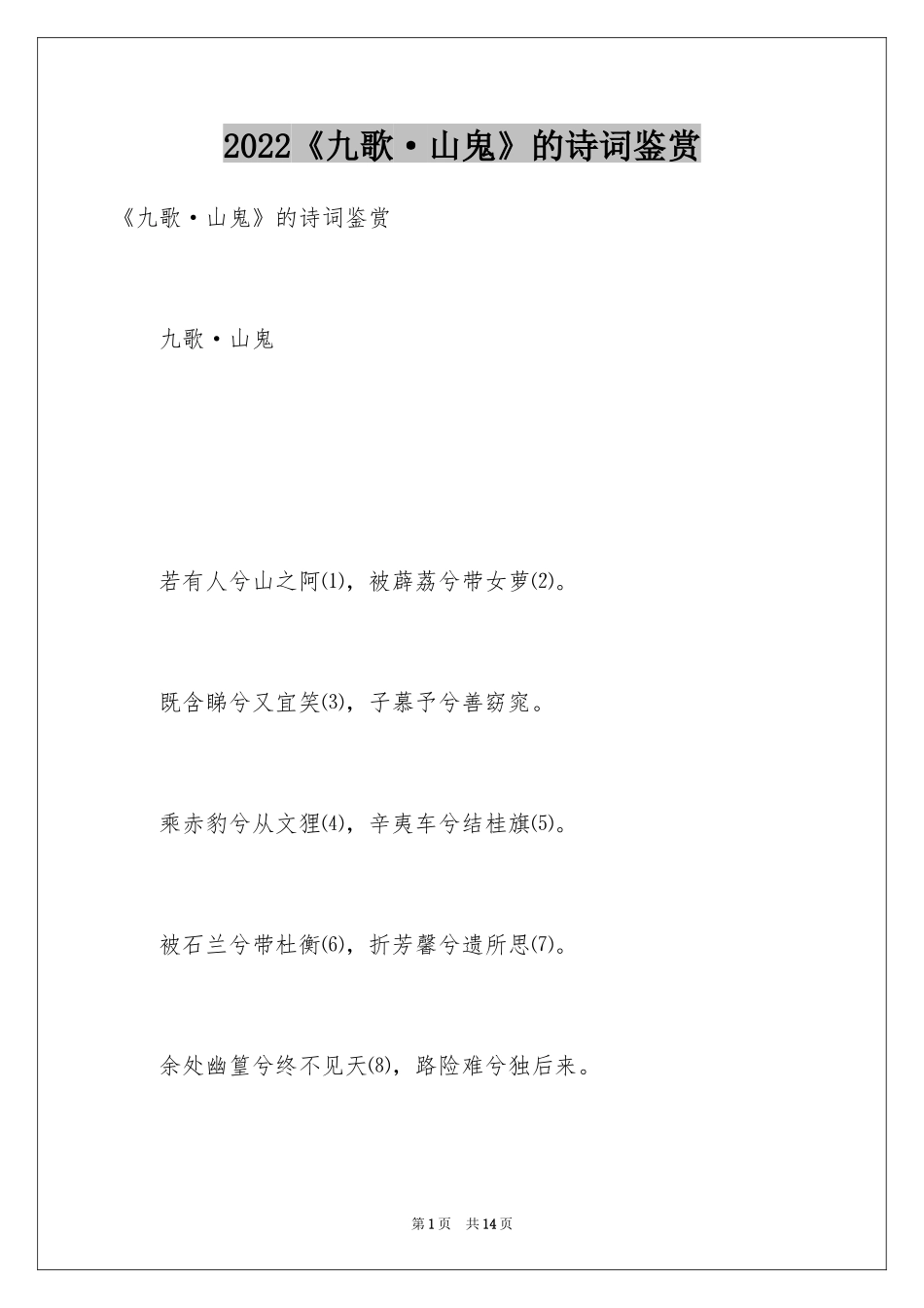 2024《九歌·山鬼》的诗词鉴赏_第1页