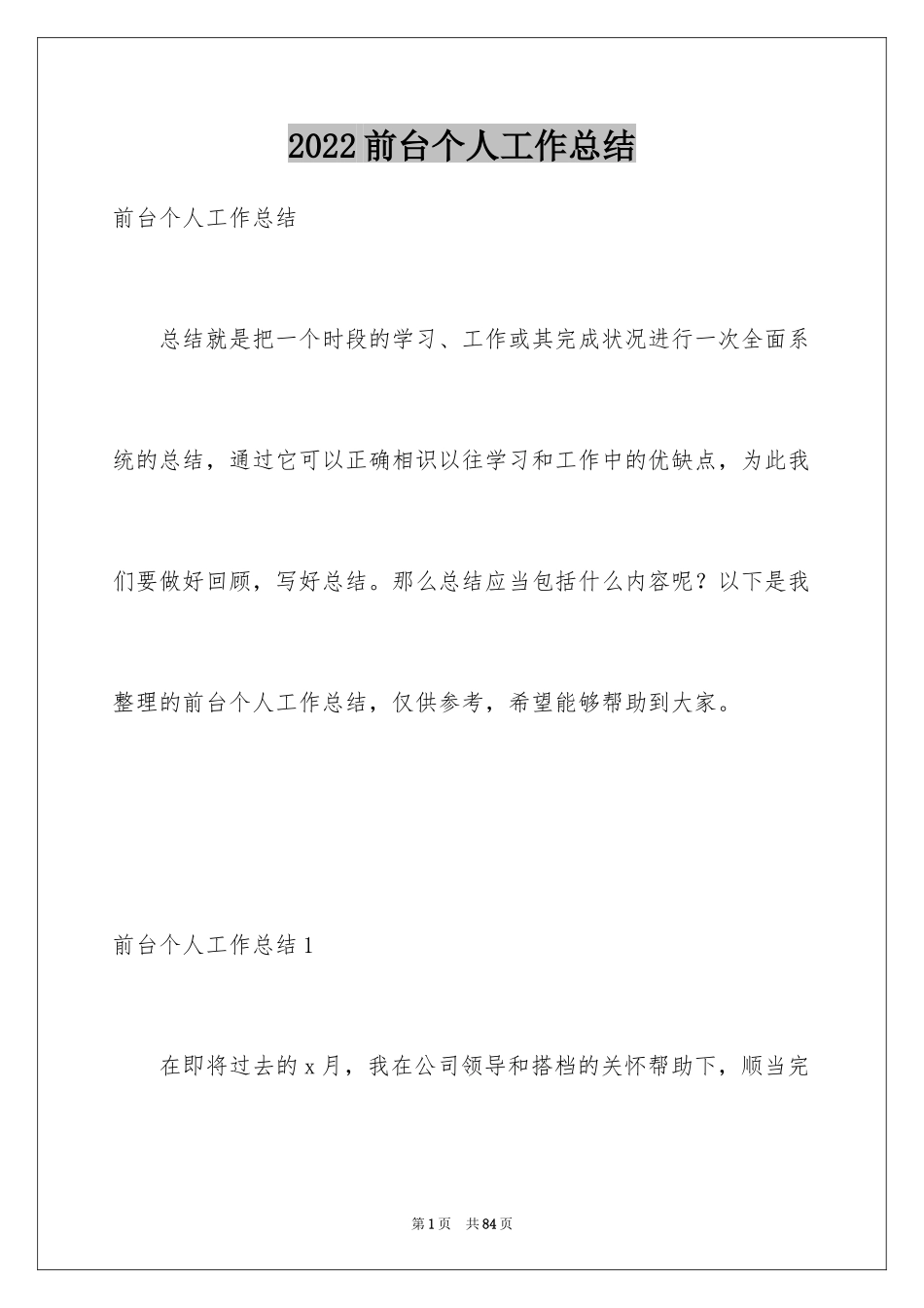 2024前台个人工作总结_2_第1页