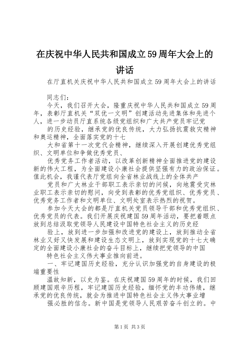 在庆祝中华人民共和国成立59周年大会上的讲话发言_第1页