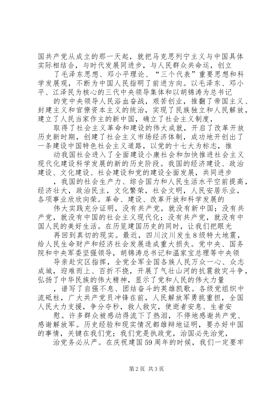 在庆祝中华人民共和国成立59周年大会上的讲话发言_第2页