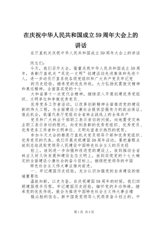 在庆祝中华人民共和国成立59周年大会上的讲话发言