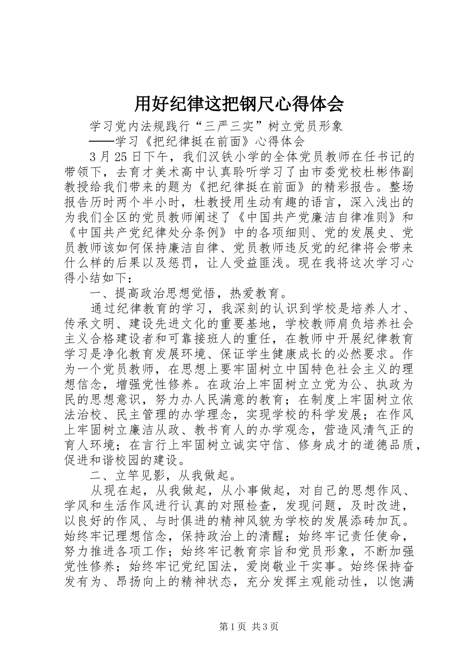 用好纪律这把钢尺体会心得_第1页