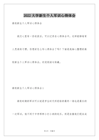 2024大学新生个人军训心得体会_5