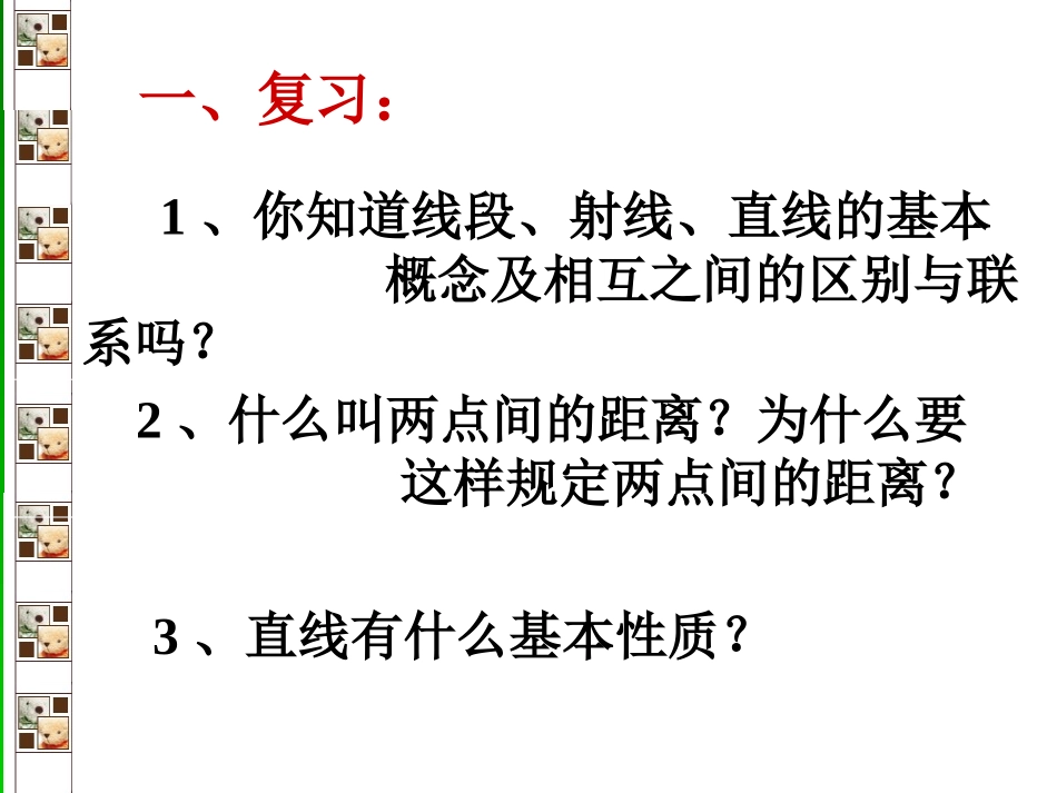 七年级数学《线段的长短比较》课件_第2页