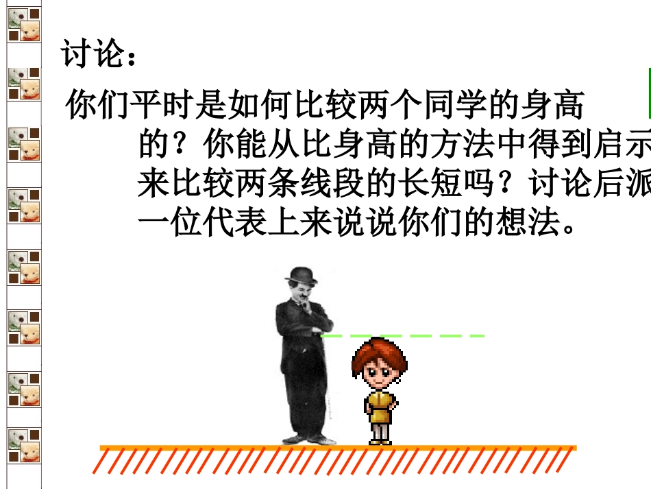 七年级数学《线段的长短比较》课件_第3页