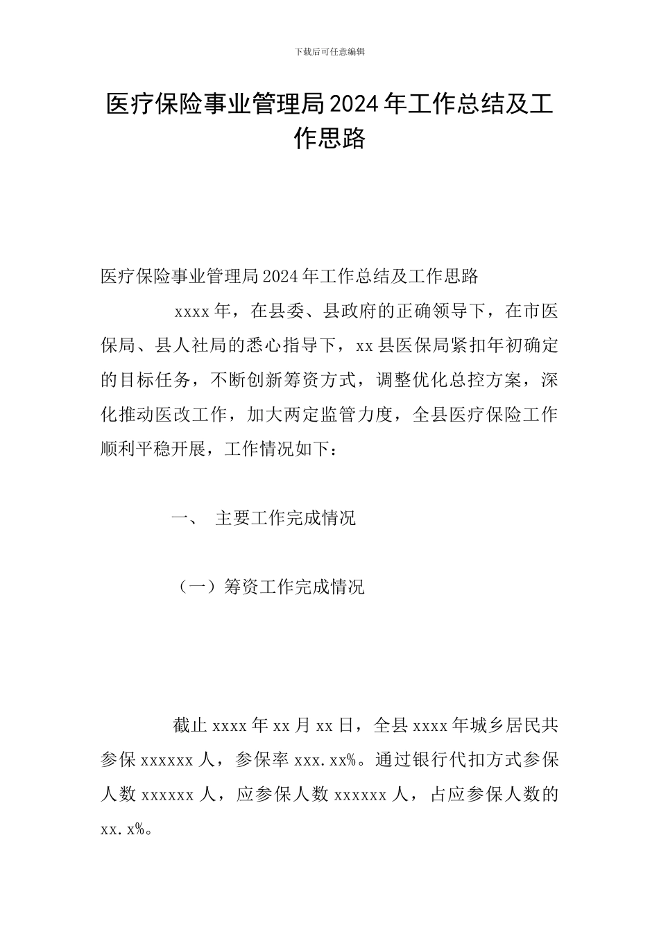 医疗保险事业管理局2024年工作总结及工作思路_第1页