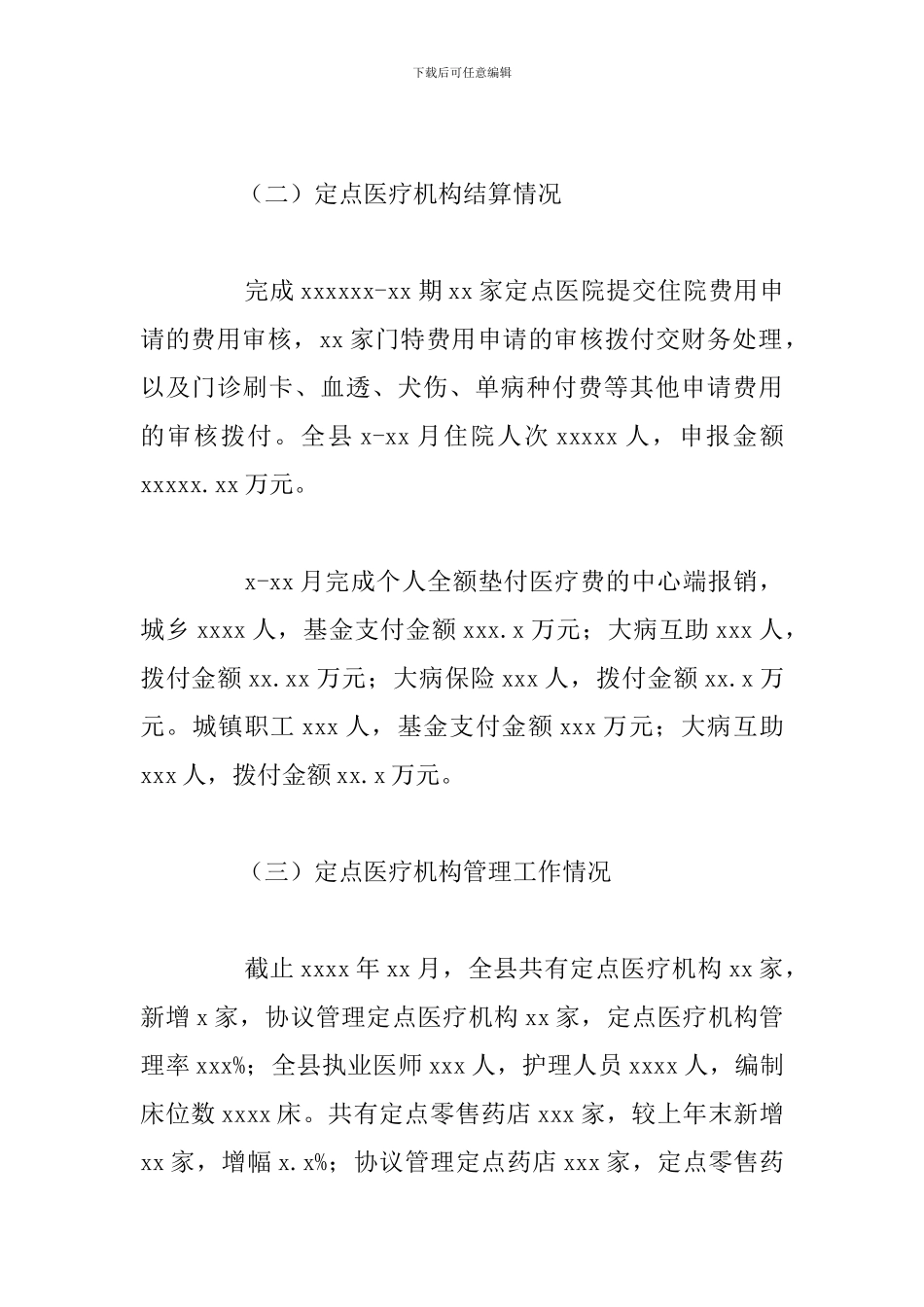 医疗保险事业管理局2024年工作总结及工作思路_第2页