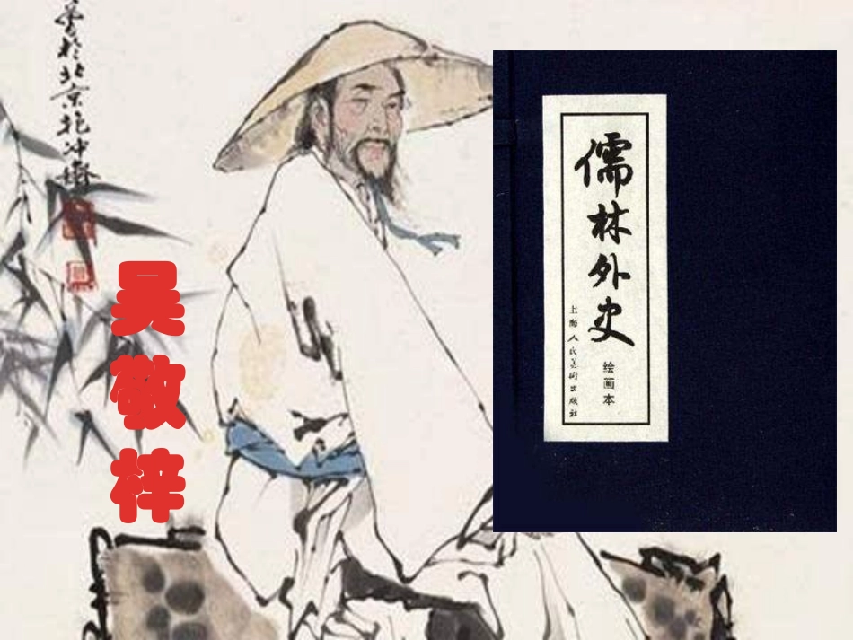 《儒林外史》课件_第1页