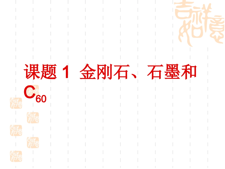课题1__金刚石、石墨和C60课件(第一课时定稿)(1)_第2页
