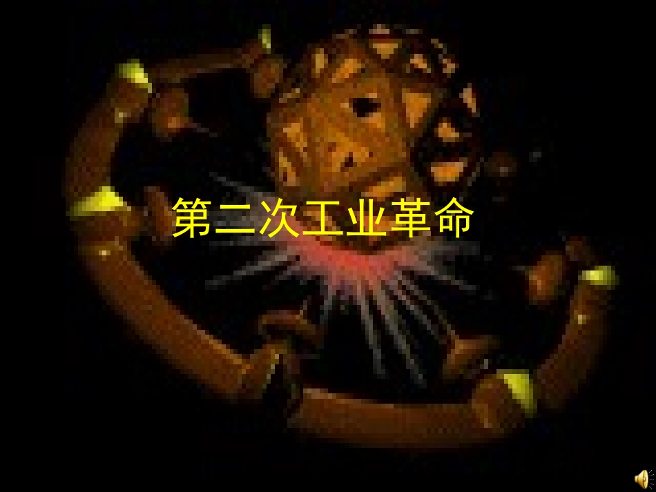 高一历史必修2课件：第8课《第二次工业革命》PPT课件_第1页
