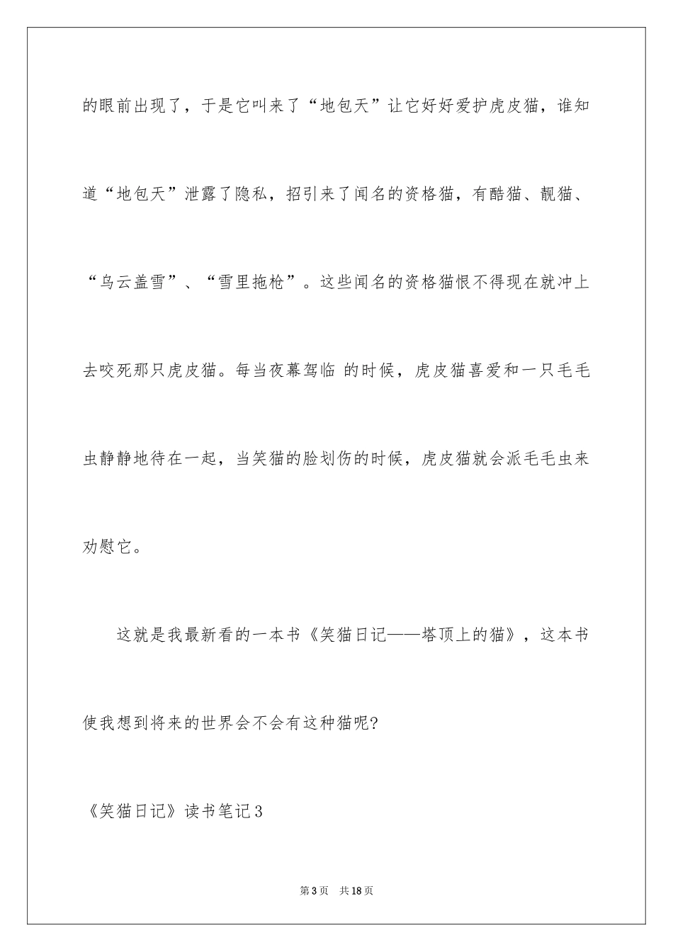 2024《笑猫日记》读书笔记_10_第3页