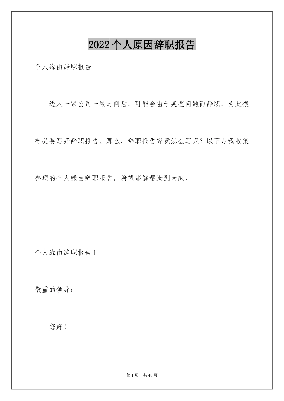 2024个人原因辞职报告_89_第1页