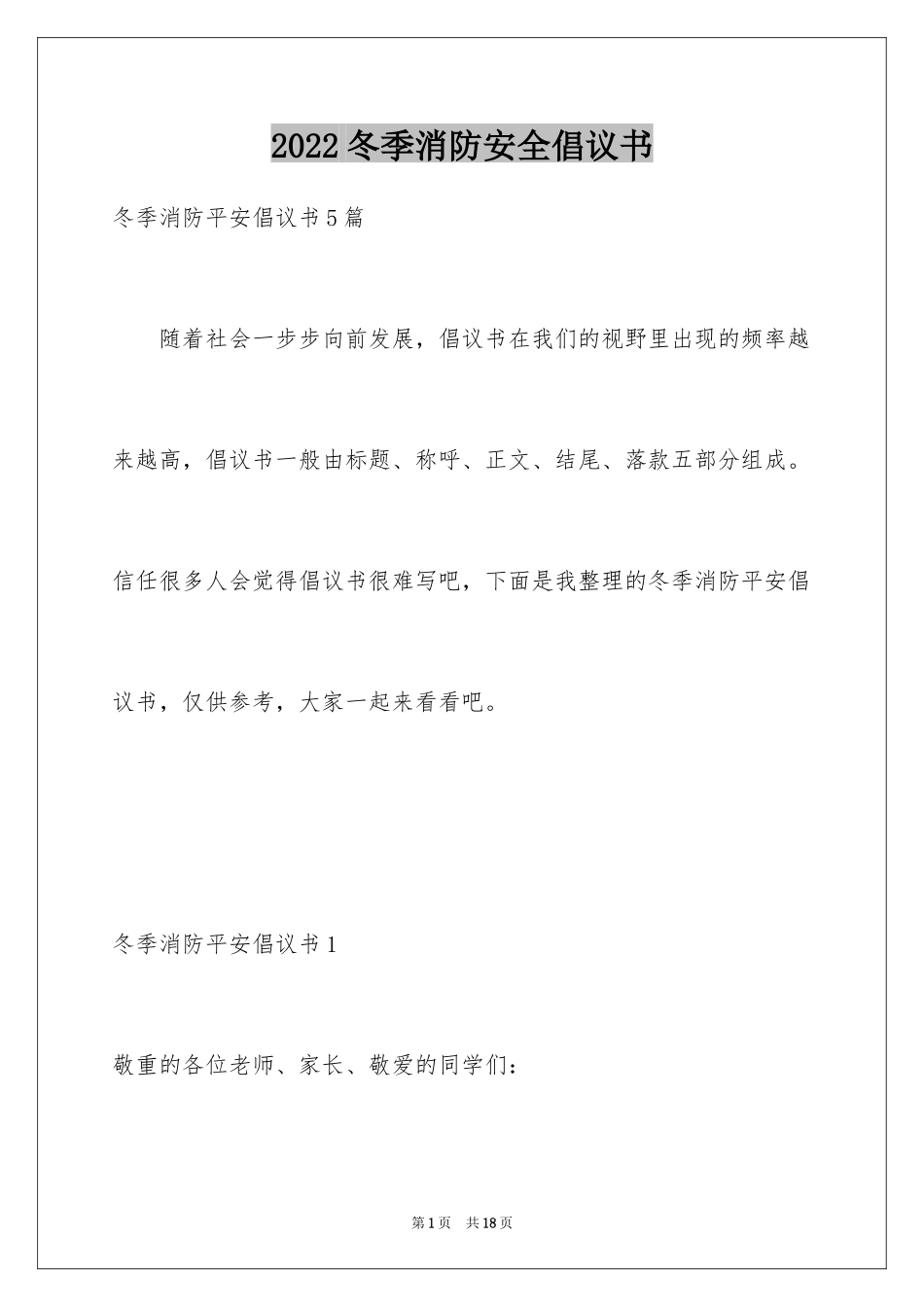 2024冬季消防安全倡议书_第1页