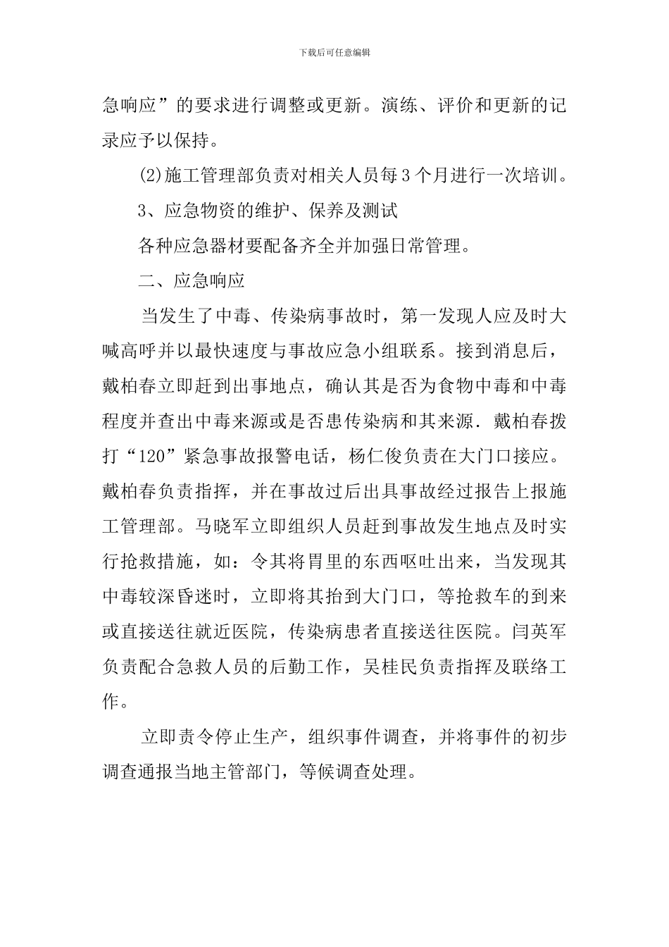 食物中毒及传染疾病应急预案_第2页