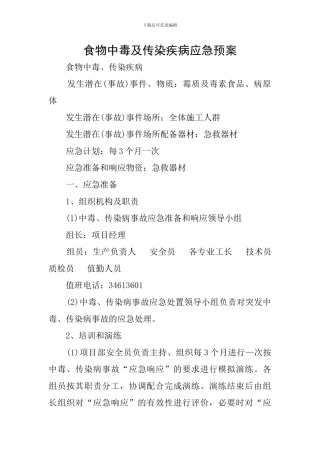 食物中毒及传染疾病应急预案
