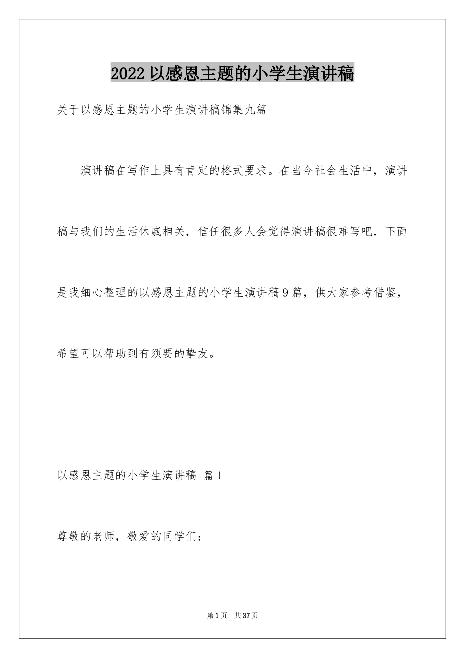 2024以感恩主题的小学生演讲稿_57_第1页