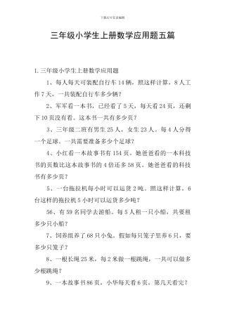 三年级小学生上册数学应用题五篇