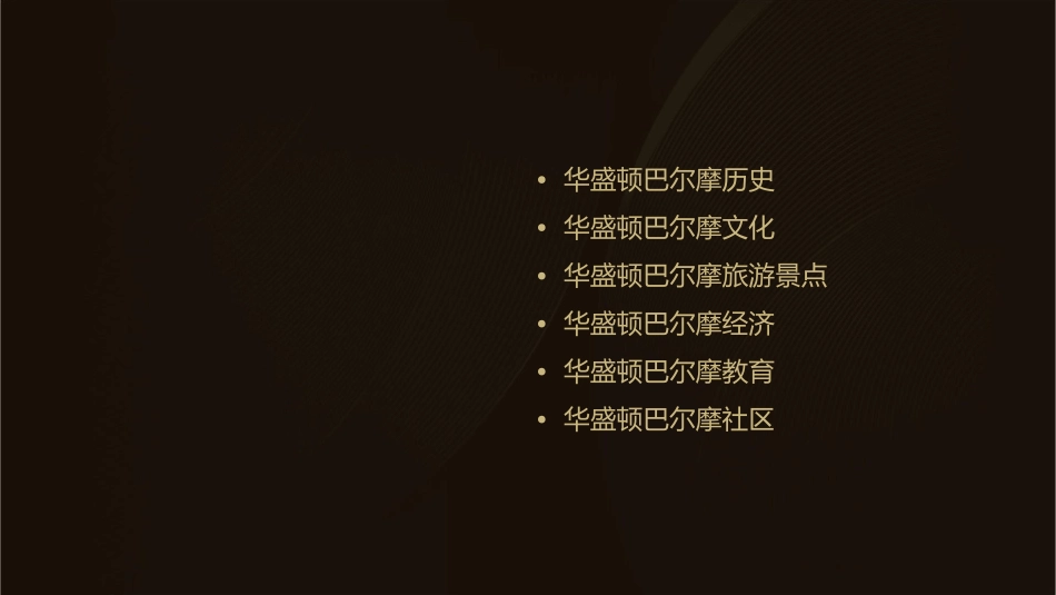 包括华盛顿巴尔的摩课件_第2页