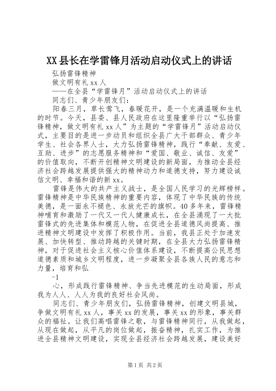 XX县长在学雷锋月活动启动仪式上的讲话发言_第1页