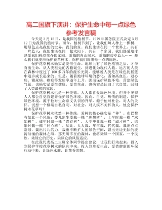 高二国旗下演讲保护生命中每一点绿色参考发言稿 