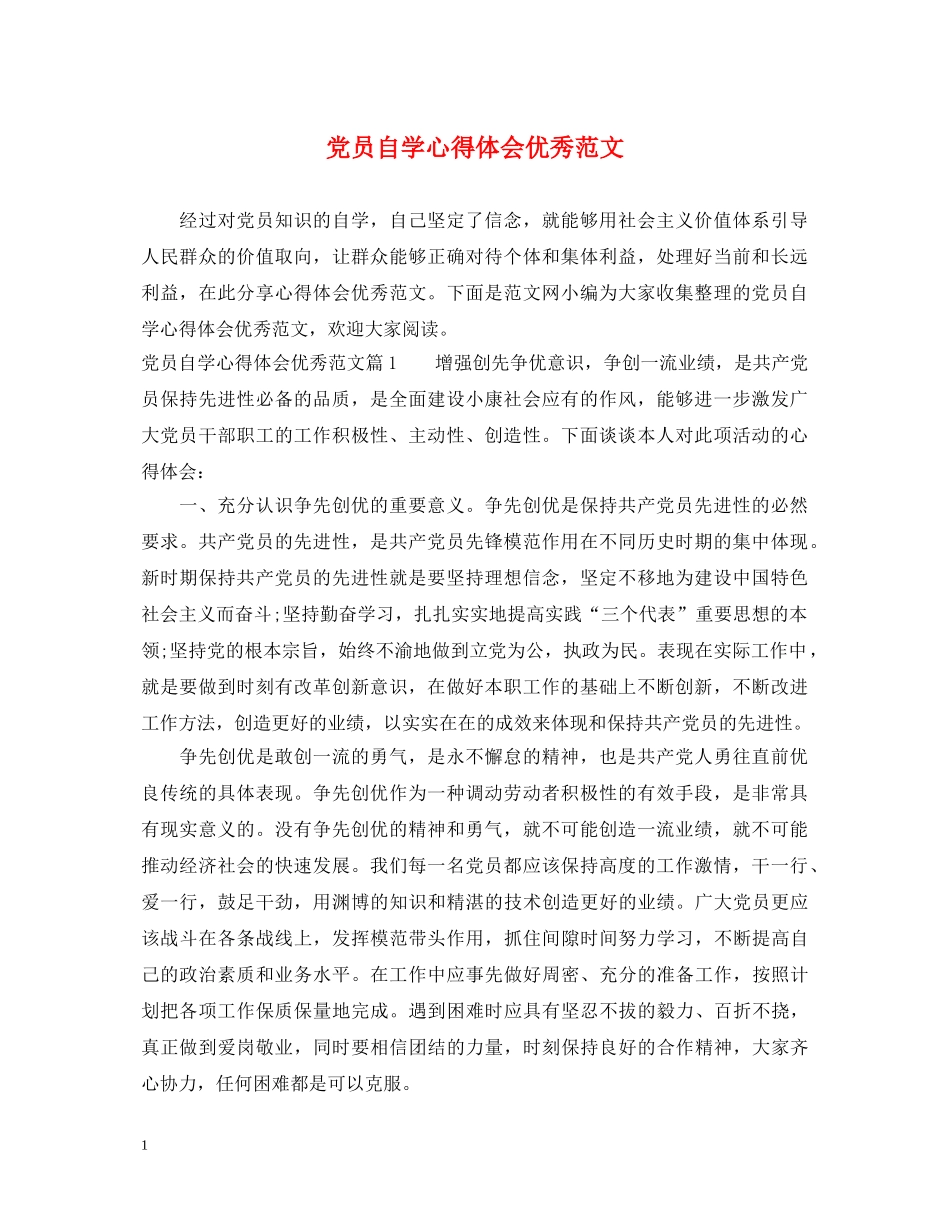 党员自学心得体会优秀范文 (000001)_第1页