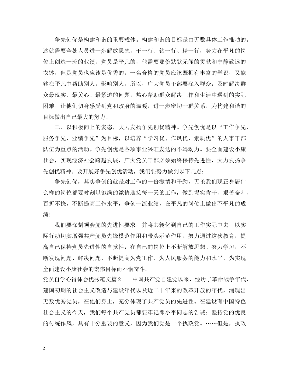 党员自学心得体会优秀范文 (000001)_第2页