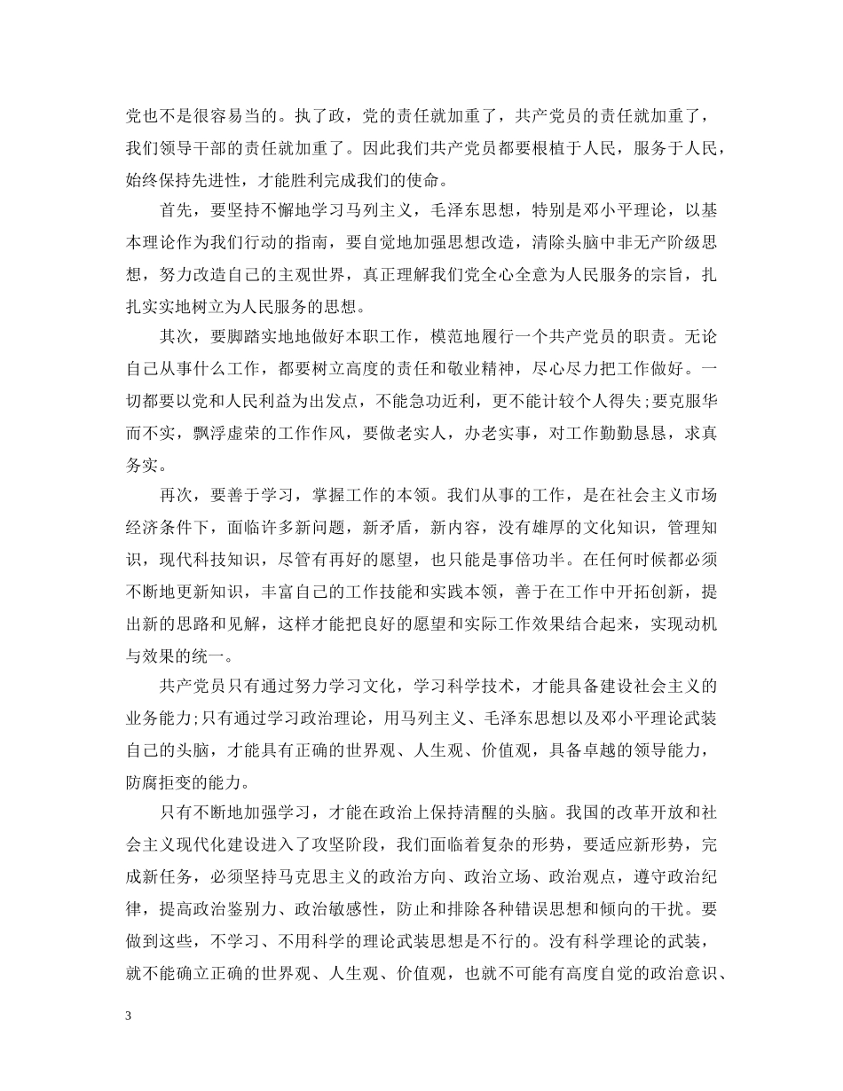 党员自学心得体会优秀范文 (000001)_第3页