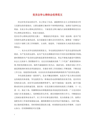 党员自学心得体会优秀范文 (000001)