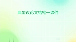 典型议论文结构一课件