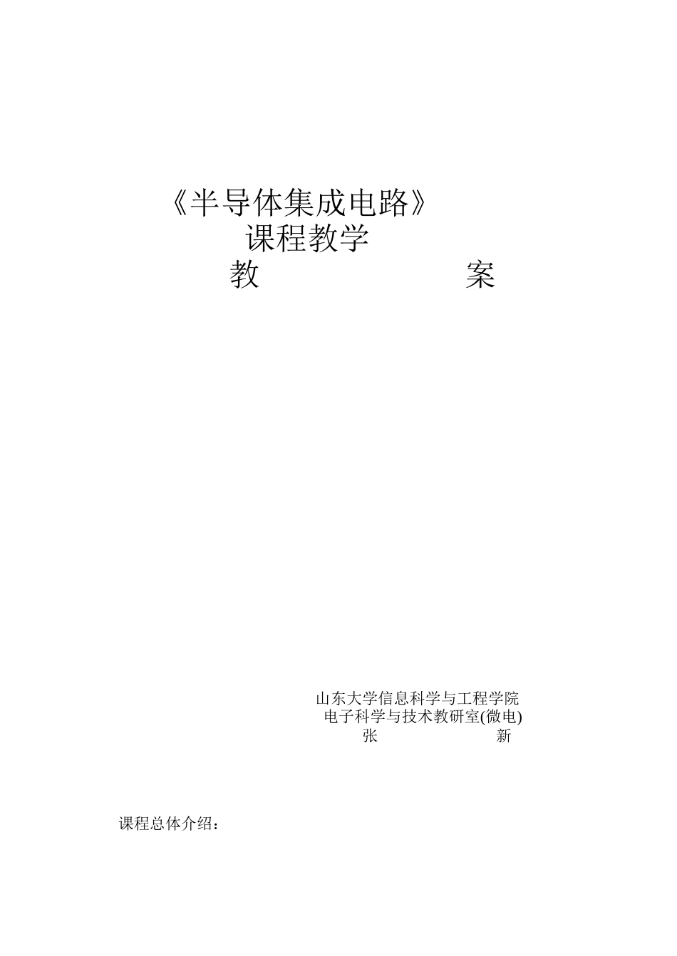 半导体集成电路课程教学教案_第1页