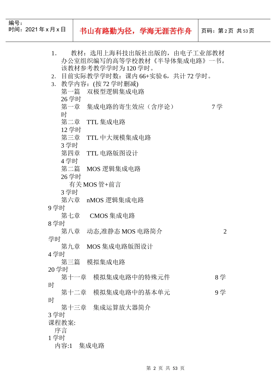 半导体集成电路课程教学教案_第2页