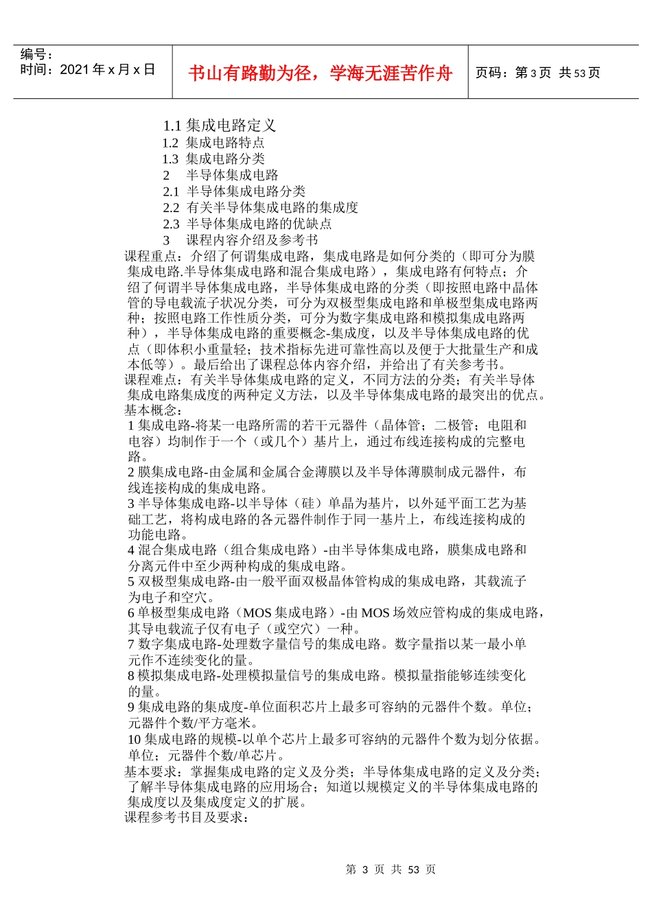 半导体集成电路课程教学教案_第3页