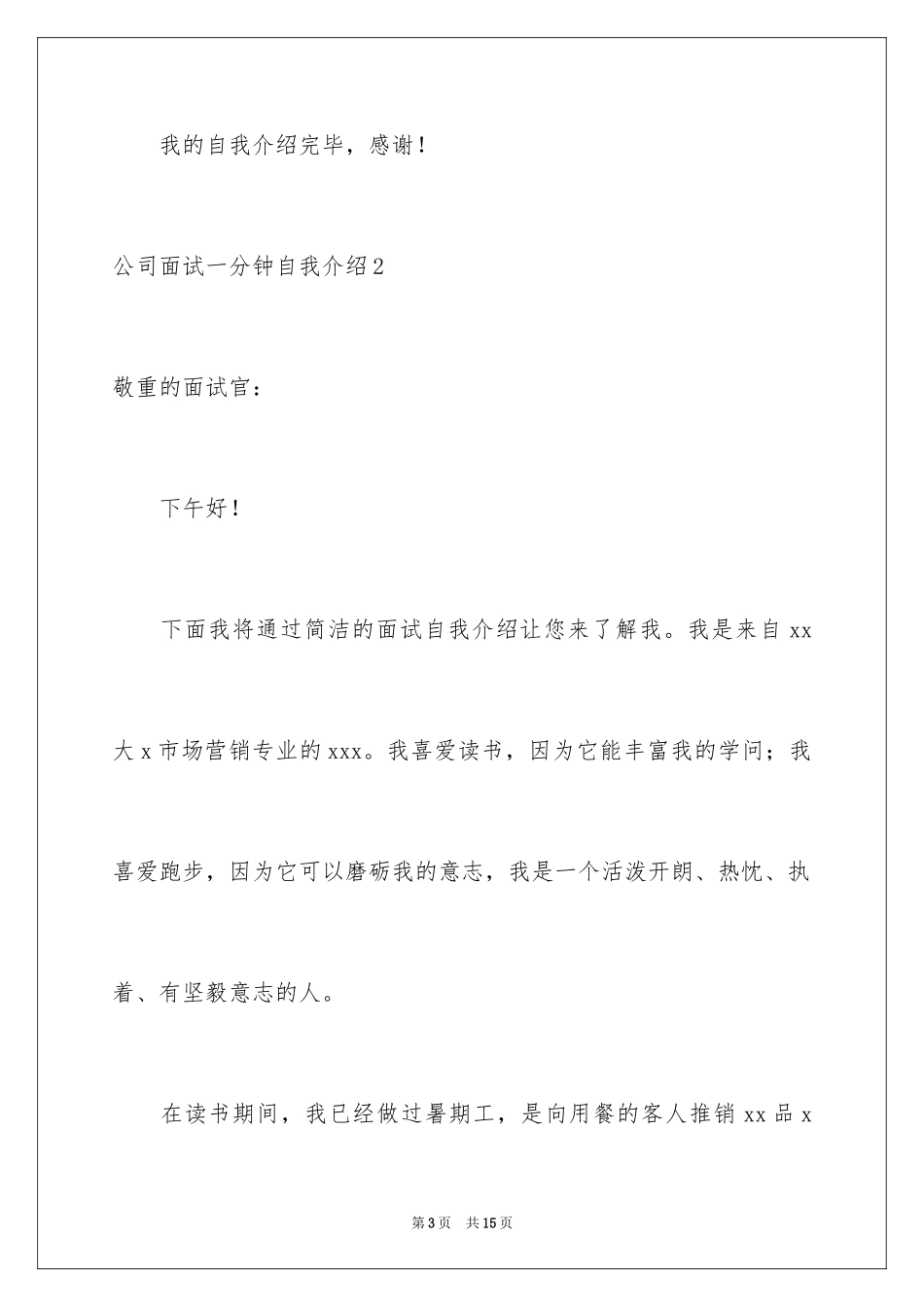 2024公司面试一分钟自我介绍_3_第3页