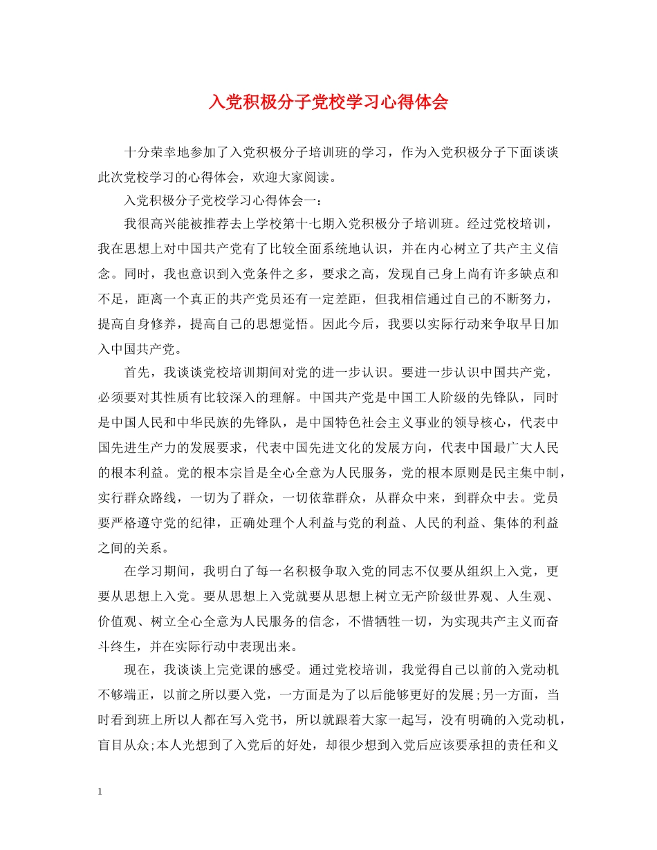 入党积极分子党校学习心得体会 _第1页