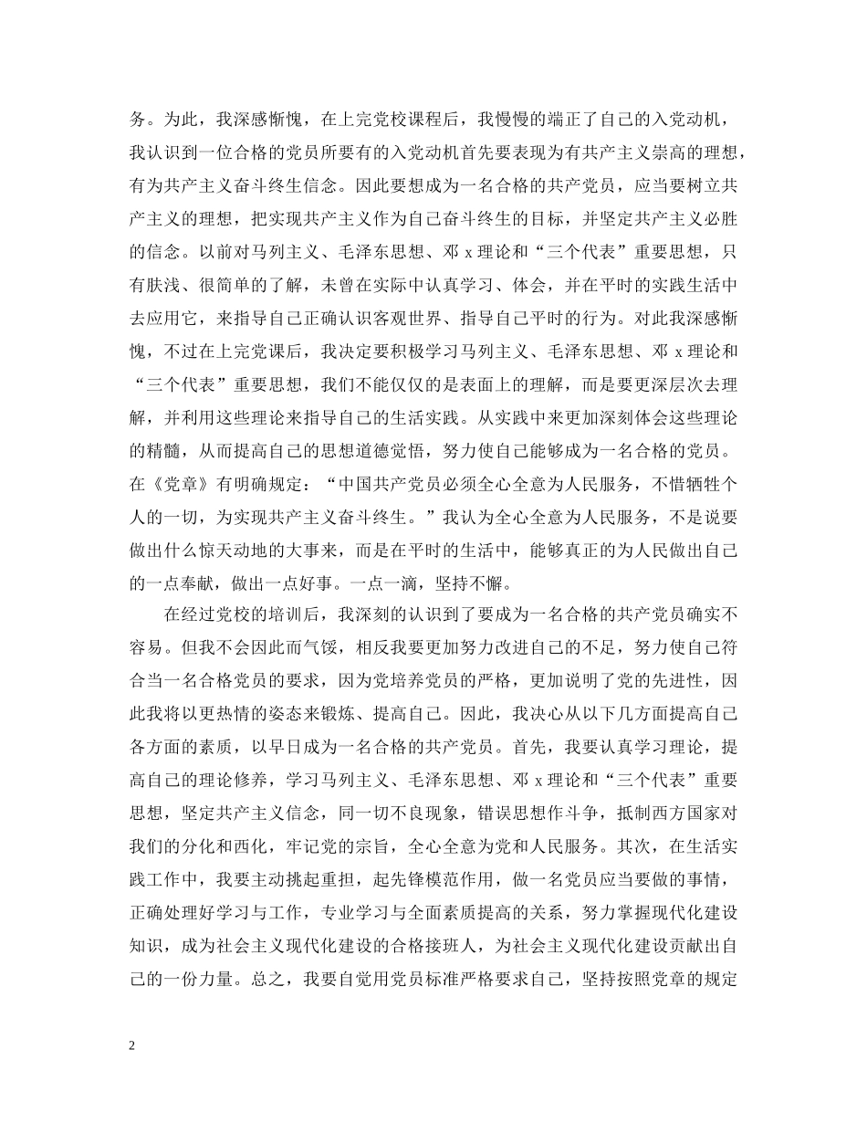 入党积极分子党校学习心得体会 _第2页