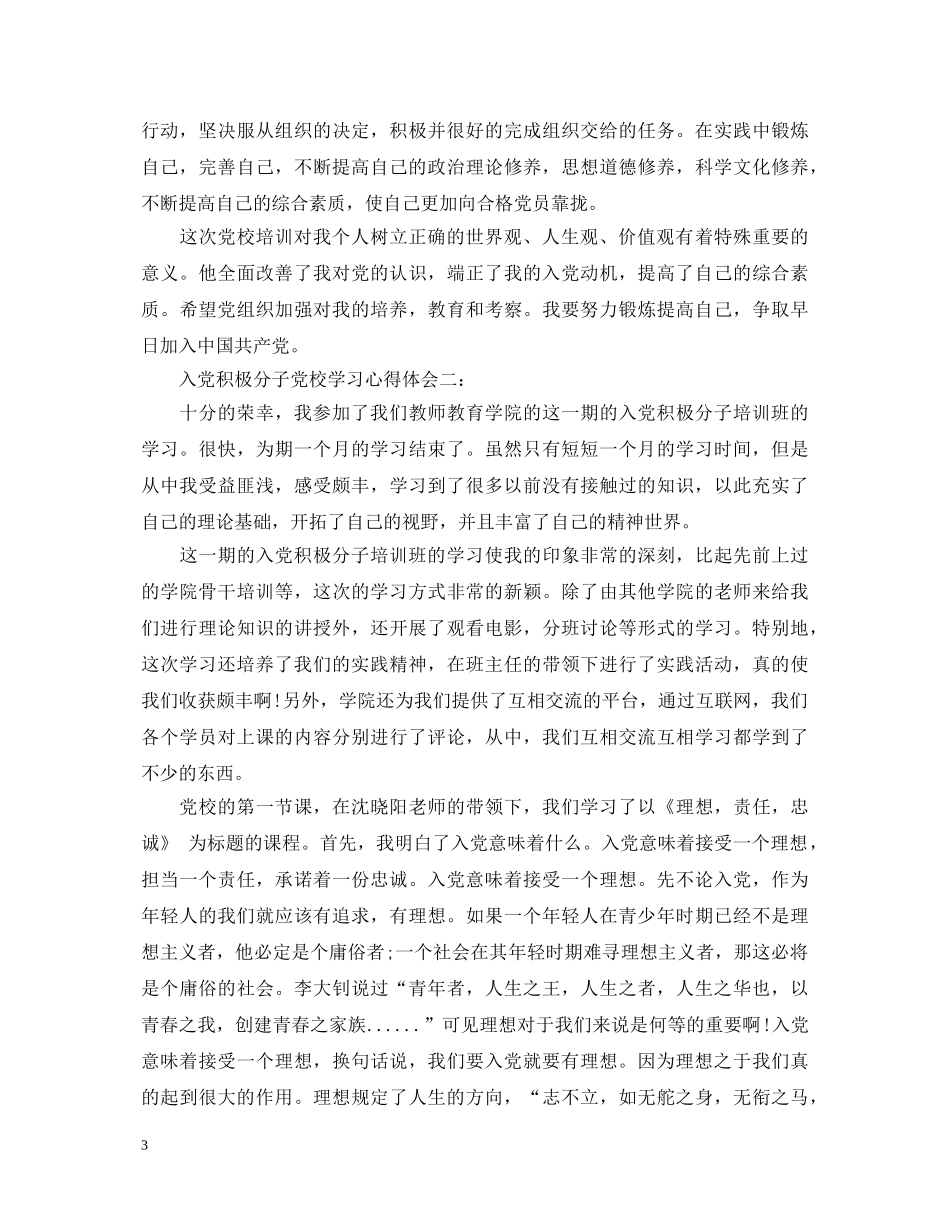 入党积极分子党校学习心得体会 _第3页