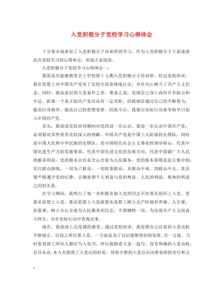 入党积极分子党校学习心得体会 