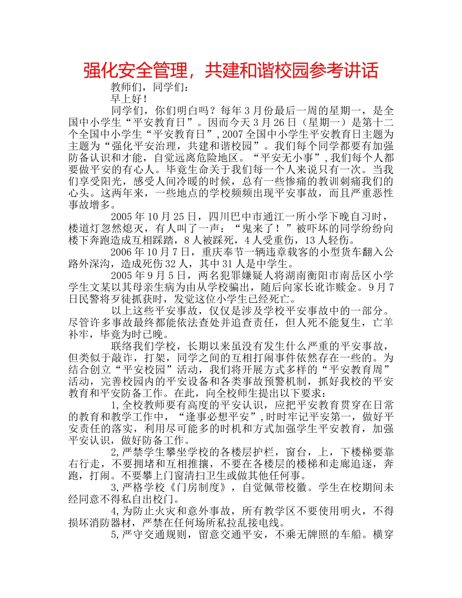 强化安全管理，共建和谐校园 _第1页